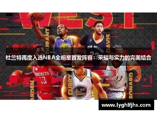 杜兰特再度入选NBA全明星首发阵容：荣耀与实力的完美结合