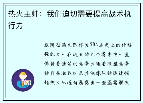 热火主帅：我们迫切需要提高战术执行力