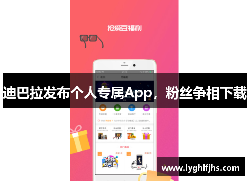 迪巴拉发布个人专属App，粉丝争相下载