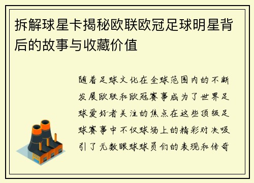 拆解球星卡揭秘欧联欧冠足球明星背后的故事与收藏价值