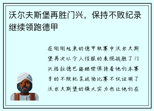 沃尔夫斯堡再胜门兴,保持不败纪录继续领跑德甲