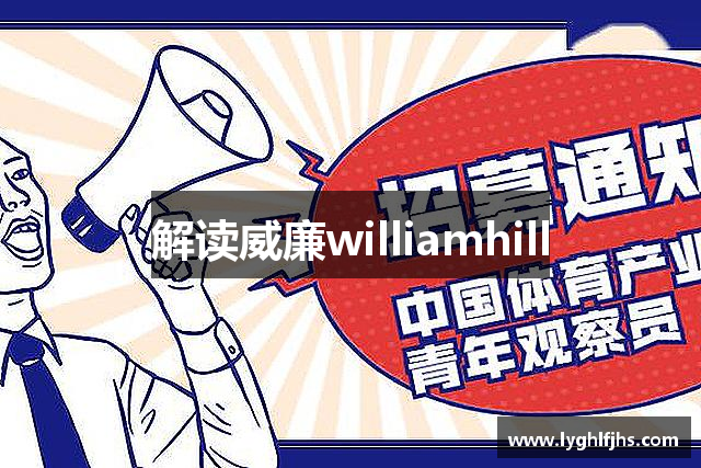 解读威廉williamhill