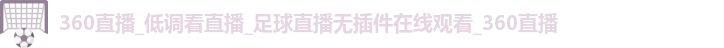 360直播